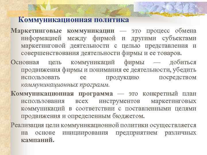 Коммуникационная политика Маркетинговые коммуникации — это процесс обмена информацией между фирмой и другими субъектами