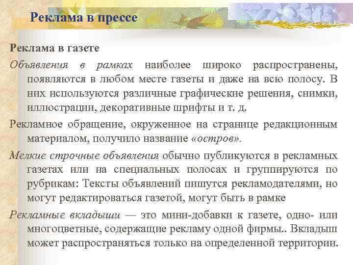 Реклама в прессе Реклама в газете Объявления в рамках наиболее широко распространены, появляются в