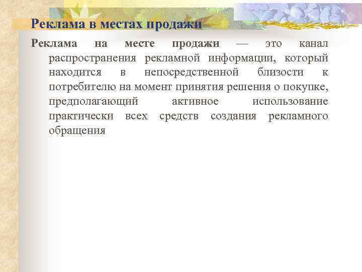 Реклама в местах продажи Реклама на месте продажи — это канал распространения рекламной информации,