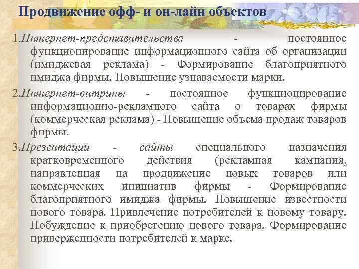 Продвижение офф- и он-лайн объектов 1. Интернет-представительства - постоянное функционирование информационного сайта об организации