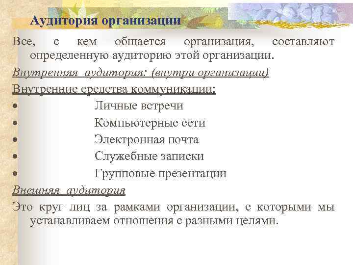 Внутренняя аудитория компании это. Внешняя и внутренняя аудитория коммуникации. Инструменты коммуникационной политики. Коммуникационная политика организации.