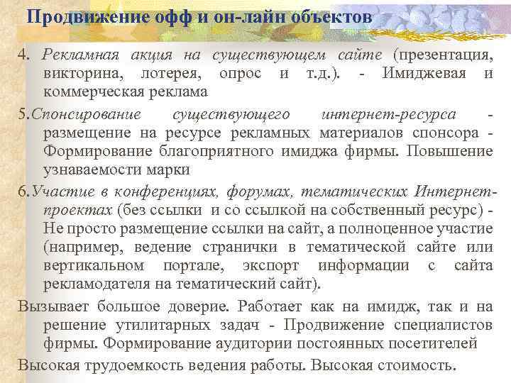 Продвижение офф и он-лайн объектов 4. Рекламная акция на существующем сайте (презентация, викторина, лотерея,