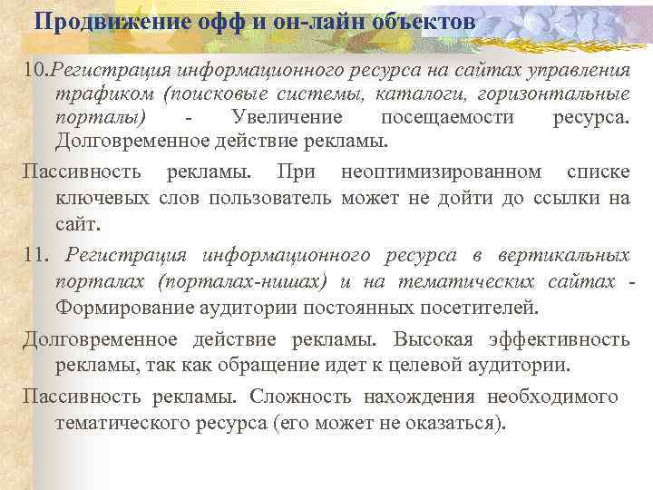 Продвижение офф и он-лайн объектов 10. Регистрация информационного ресурса на сайтах управления трафиком (поисковые