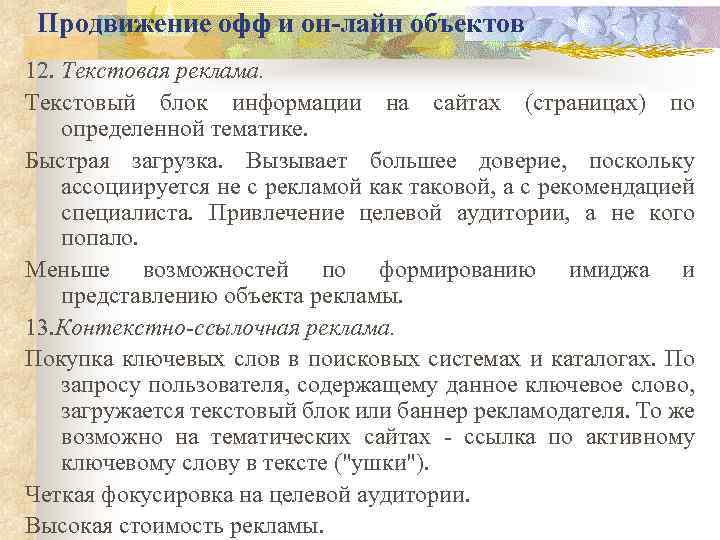 Продвижение офф и он-лайн объектов 12. Текстовая реклама. Текстовый блок информации на сайтах (страницах)