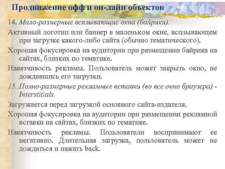 Продвижение офф и он-лайн объектов 14. Мало-размерные всплывающие окна (байрики). Активный логотип или баннер