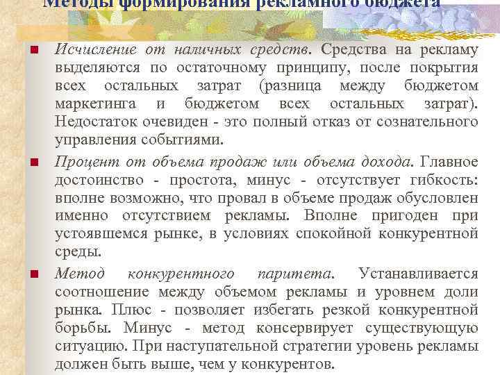 Методы формирования рекламного бюджета n n n Исчисление от наличных средств. Средства на рекламу