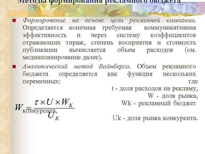 Методы формирования рекламного бюджета n n Формирование на основе цели рекламной компании. Определяется конечная