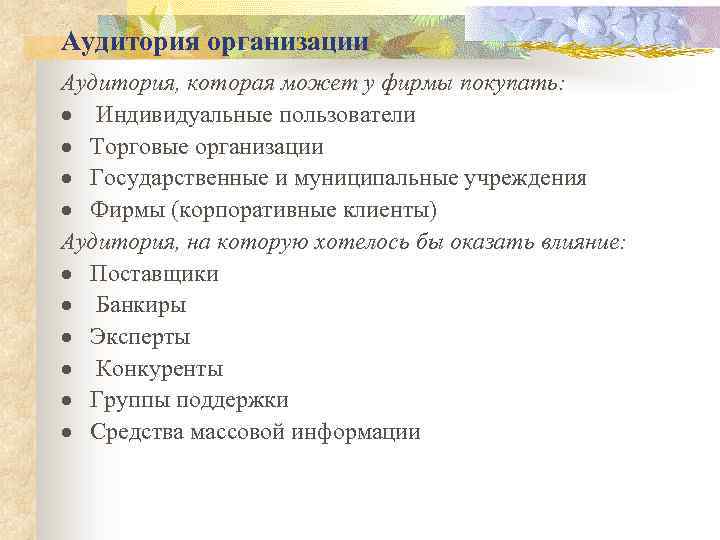 Аудитория организации Аудитория, которая может у фирмы покупать: · Индивидуальные пользователи · Торговые организации