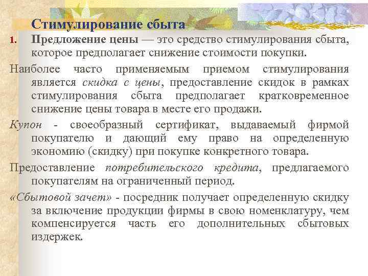 Стимулирование сбыта Предложение цены — это средство стимулирования сбыта, которое предполагает снижение стоимости покупки.