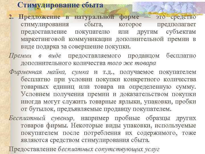 Стимулирование сбыта 2. Предложение в натуральной форме — это средство стимулирования сбыта, которое предполагает