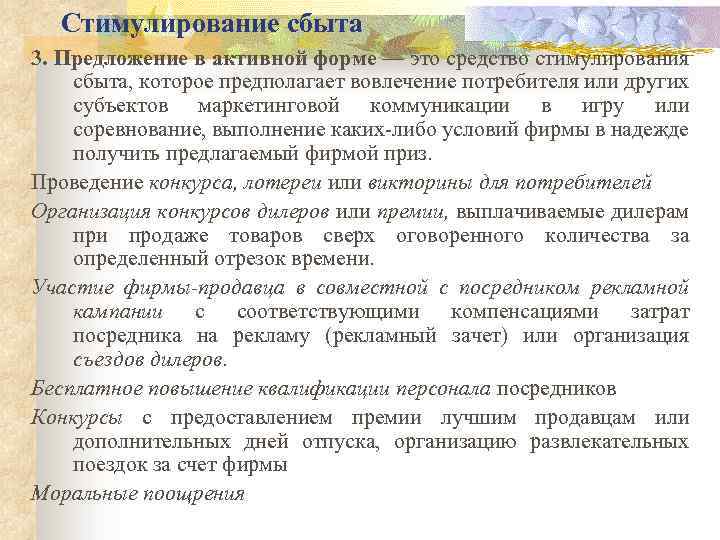 Стимулирование сбыта 3. Предложение в активной форме — это средство стимулирования сбыта, которое предполагает