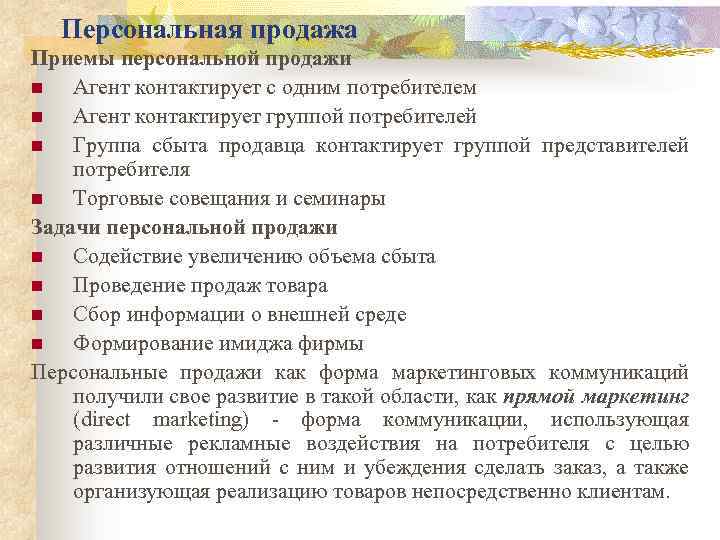 Персональная продажа Приемы персональной продажи n Агент контактирует с одним потребителем n Агент контактирует