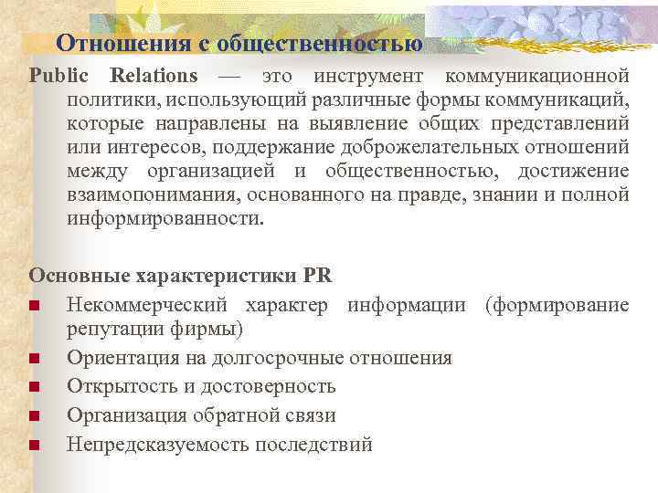 Отношения с общественностью Public Relations — это инструмент коммуникационной политики, использующий различные формы коммуникаций,