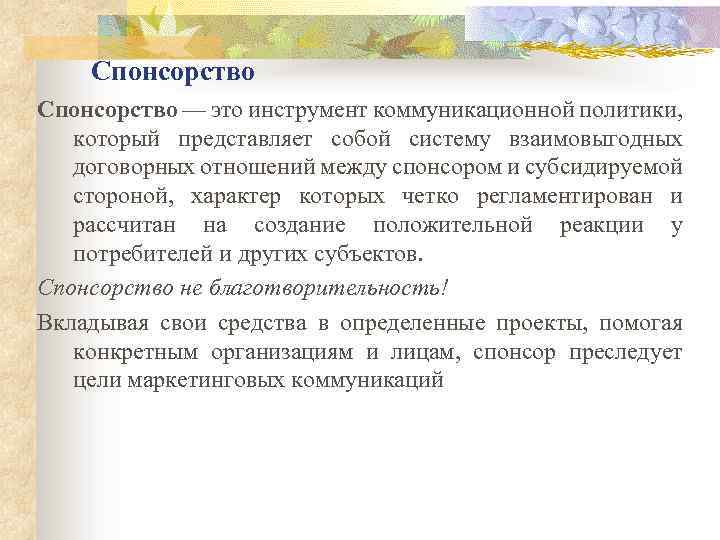 Спонсорство — это инструмент коммуникационной политики, который представляет собой систему взаимовыгодных договорных отношений между