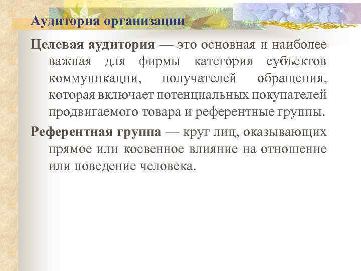 Аудитория организации Целевая аудитория — это основная и наиболее важная для фирмы категория субъектов