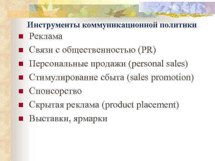 Инструменты коммуникационной политики n n n n Реклама Связи с общественностью (PR) Персональные продажи