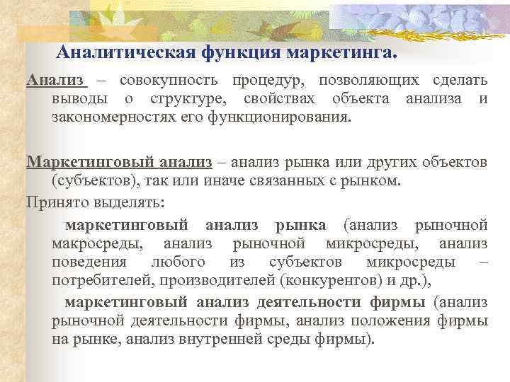 Аналитическая функция маркетинга. Анализ – совокупность процедур, позволяющих сделать выводы о структуре, свойствах объекта