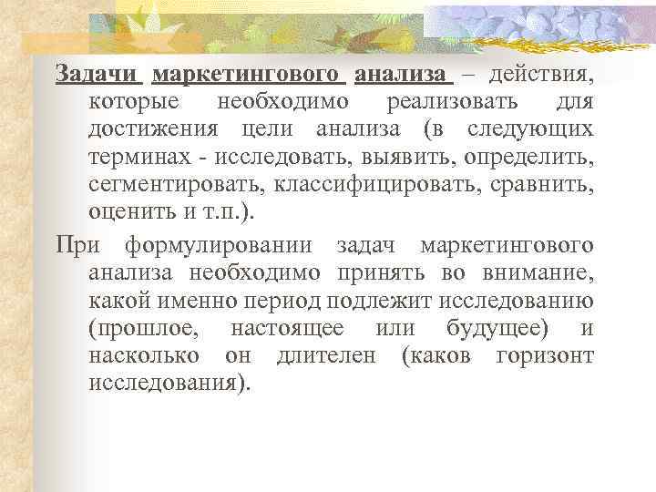 Задачи маркетингового анализа – действия, которые необходимо реализовать для достижения цели анализа (в следующих