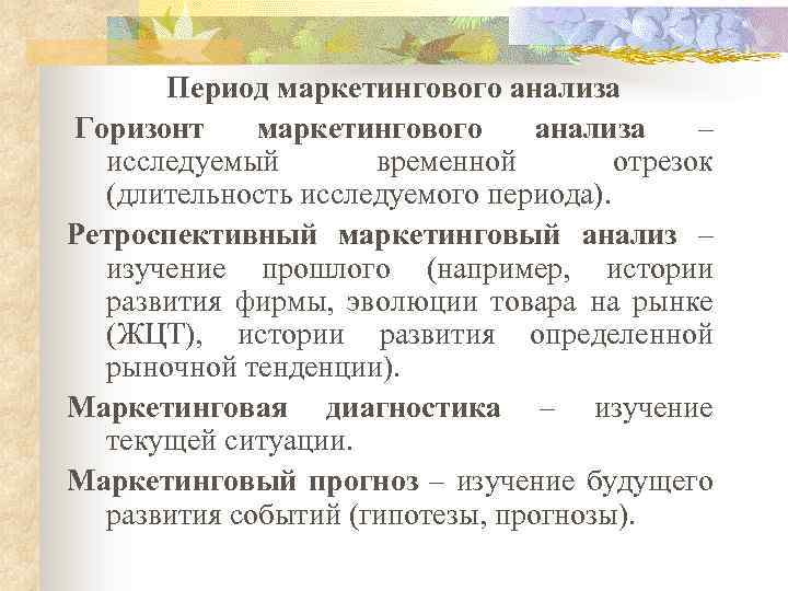 Период маркетингового анализа Горизонт маркетингового анализа – исследуемый временной отрезок (длительность исследуемого периода). Ретроспективный