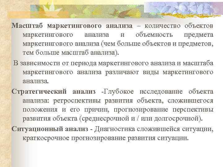  Масштаб маркетингового анализа – количество объектов маркетингового анализа и объемность предмета маркетингового анализа