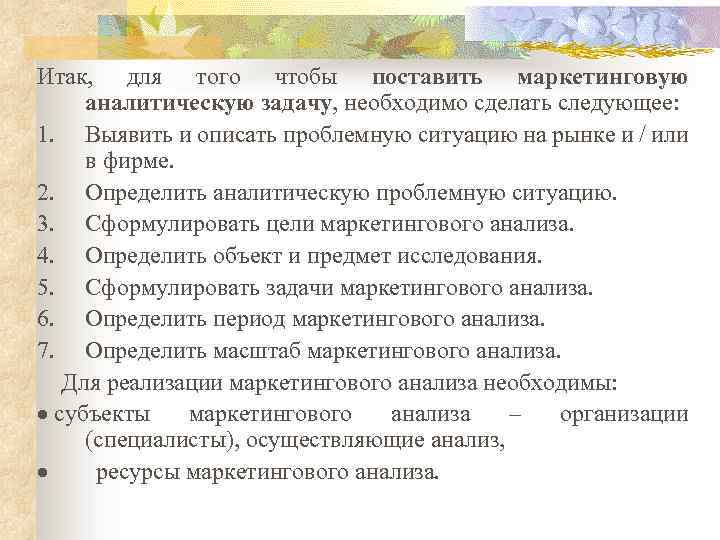  Итак, для того чтобы поставить маркетинговую аналитическую задачу, необходимо сделать следующее: 1. Выявить