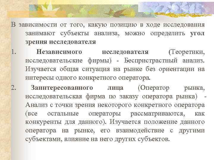  В зависимости от того, какую позицию в ходе исследования занимают субъекты анализа, можно