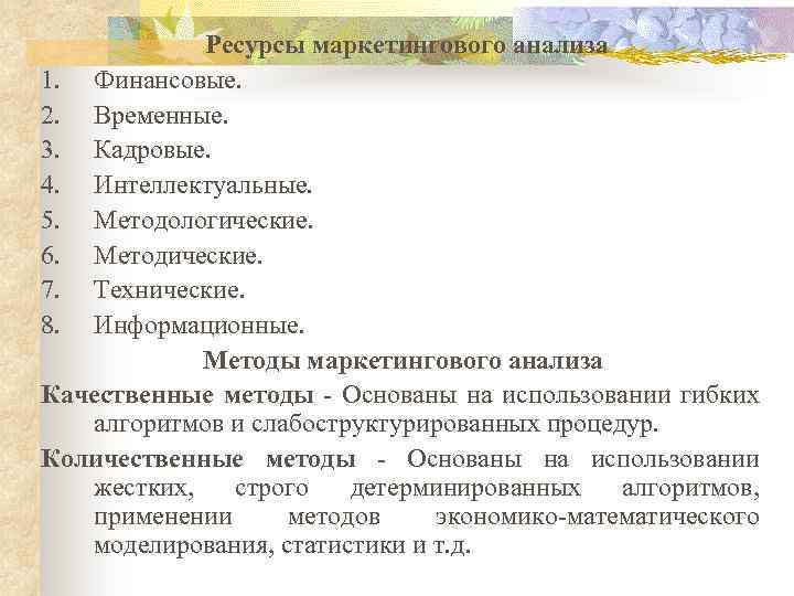  Ресурсы маркетингового анализа 1. Финансовые. 2. Временные. 3. Кадровые. 4. Интеллектуальные. 5. Методологические.