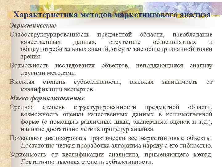 Характеристика методов маркетингового анализа Эвристические Слабоструктурированность предметной области, преобладание качественных данных, отсутствие общепонятных и