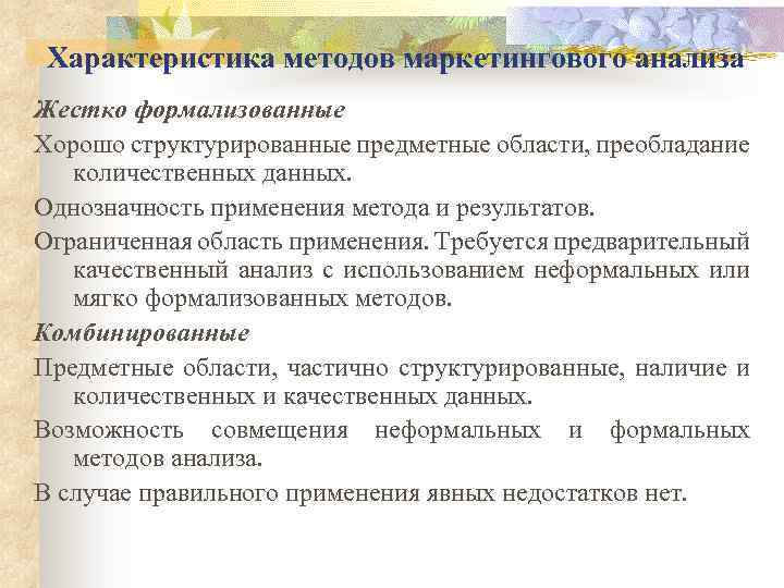 Анализ и характеристика. Формализованные методы анализа. Охарактеризуйте процедуры маркетингового анализа. Анализ характеристика метода. Характеристика формализованных методов.