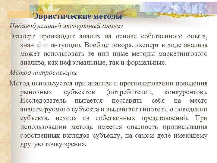 Эвристические методы Индивидуальный экспертный анализ Эксперт производит анализ на основе собственного опыта, знаний и