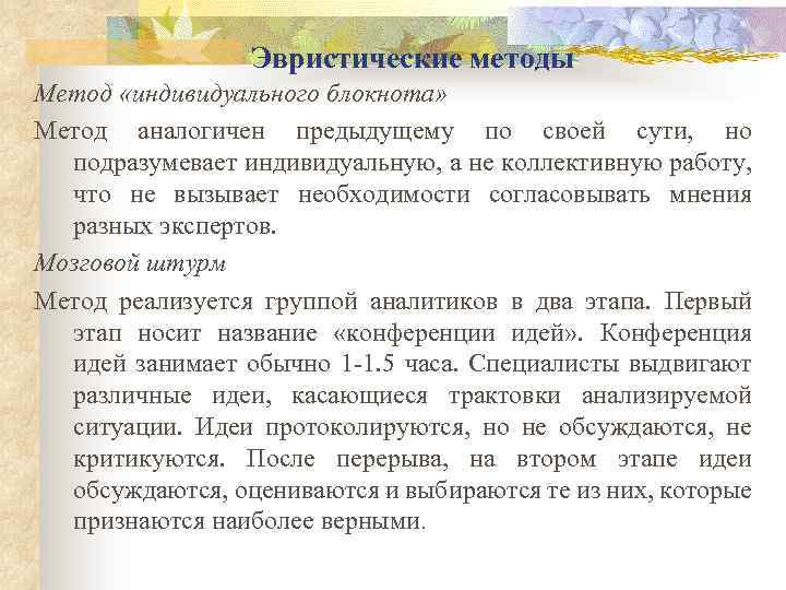 Эвристические методы Метод «индивидуального блокнота» Метод аналогичен предыдущему по своей сути, но подразумевает индивидуальную,