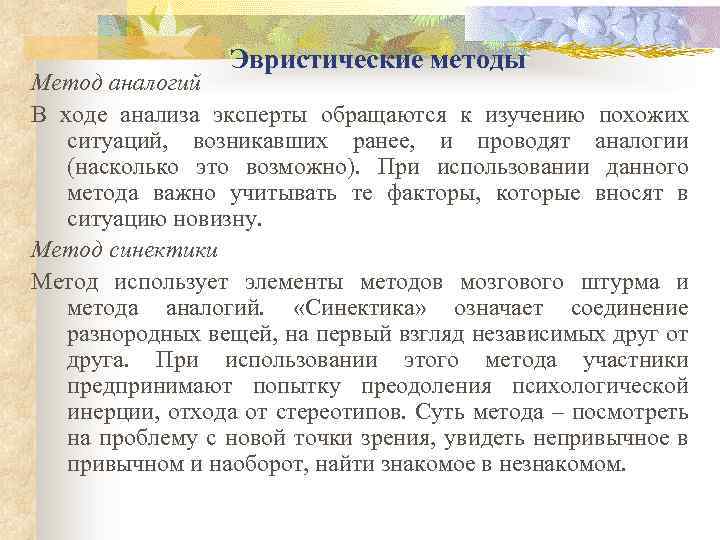 Эвристические методы Метод аналогий В ходе анализа эксперты обращаются к изучению похожих ситуаций, возникавших