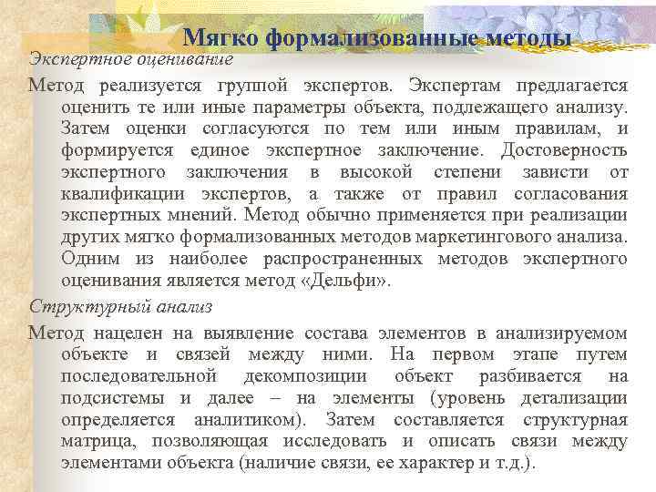 Мягко формализованные методы Экспертное оценивание Метод реализуется группой экспертов. Экспертам предлагается оценить те или