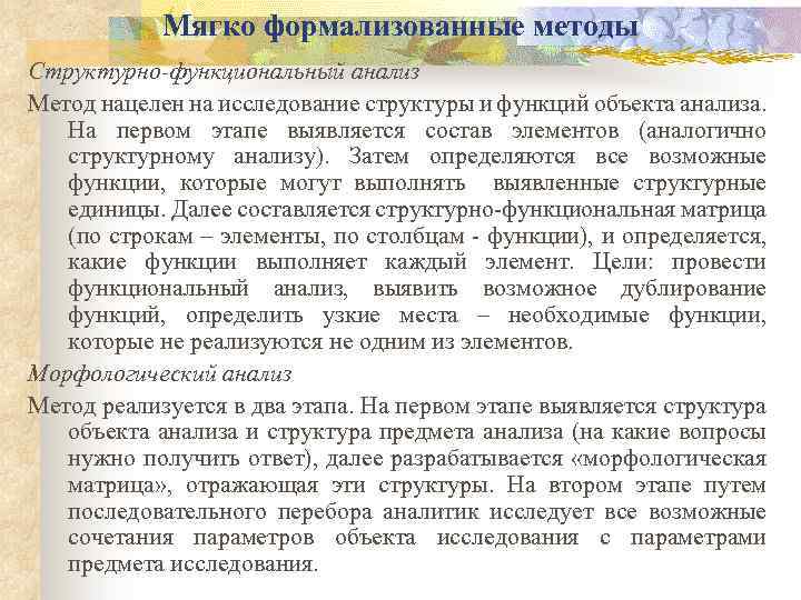 Мягко формализованные методы Структурно-функциональный анализ Метод нацелен на исследование структуры и функций объекта анализа.