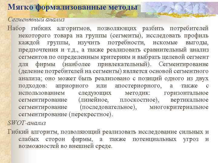 Мягко формализованные методы Сегментный анализ Набор гибких алгоритмов, позволяющих разбить потребителей некоторого товара на