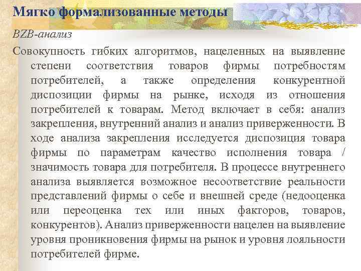 Мягко формализованные методы BZB-анализ Совокупность гибких алгоритмов, нацеленных на выявление степени соответствия товаров фирмы