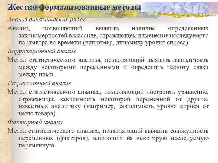 Жестко формализованные методы Анализ динамических рядов Анализ, позволяющий выявить наличие определенных закономерностей в массиве,