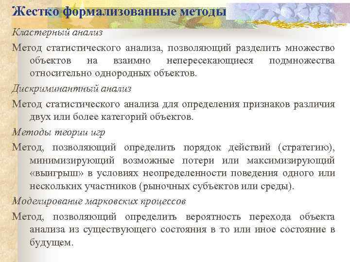 Жестко формализованные методы Кластерный анализ Метод статистического анализа, позволяющий разделить множество объектов на взаимно