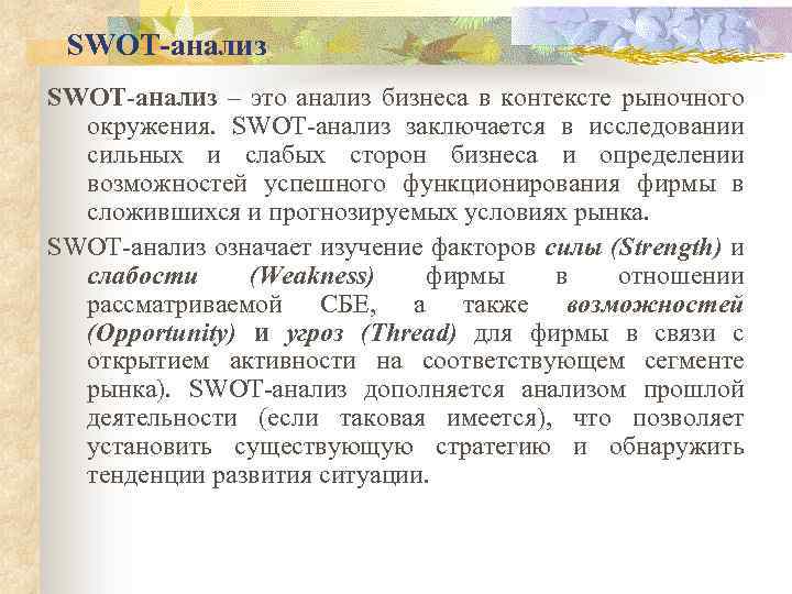 SWOT-анализ – это анализ бизнеса в контексте рыночного окружения. SWOT-анализ заключается в исследовании сильных