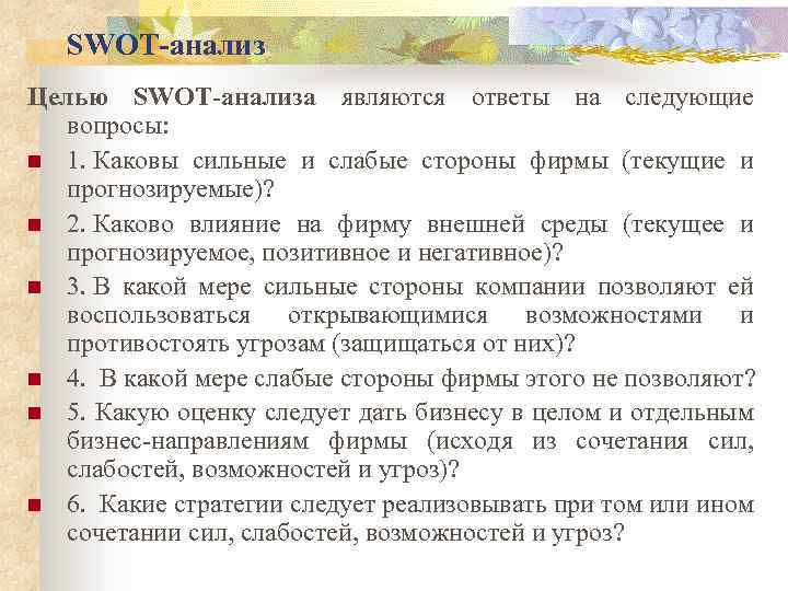 SWOT-анализ Целью SWOT-анализа являются ответы на следующие вопросы: n 1. Каковы сильные и слабые