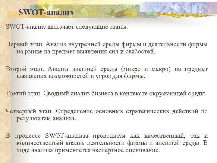 SWOT-анализ включает следующие этапы: Первый этап. Анализ внутренней среды фирмы и деятельности фирмы на