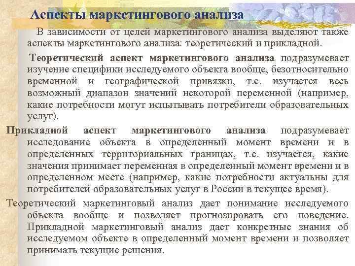 Аспекты маркетингового анализа В зависимости от целей маркетингового анализа выделяют также аспекты маркетингового анализа: