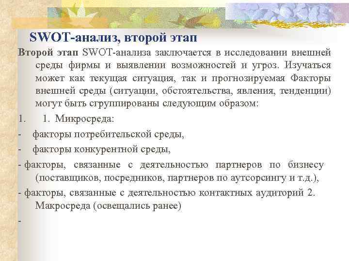 SWOT-анализ, второй этап Второй этап SWOT-анализа заключается в исследовании внешней среды фирмы и выявлении