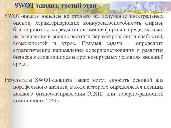 SWOT-анализ, третий этап SWOT-анализ нацелен не столько на получение интегральных оценок, характеризующих конкурентоспособность фирмы,