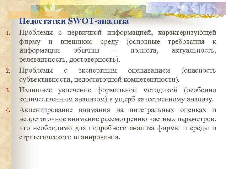 Недостатки SWOT-анализа 1. 2. 3. 4. Проблемы с первичной информацией, характеризующей фирму и внешнюю