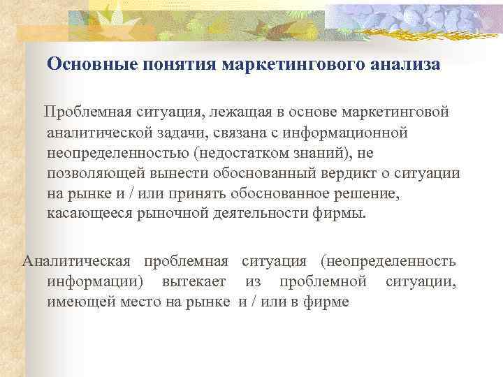 Основные понятия маркетингового анализа Проблемная ситуация, лежащая в основе маркетинговой аналитической задачи, связана с