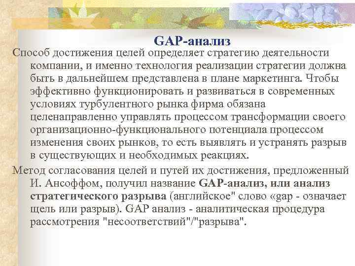 GАР-анализ Способ достижения целей определяет стратегию деятельности компании, и именно технология реализации стратегии должна