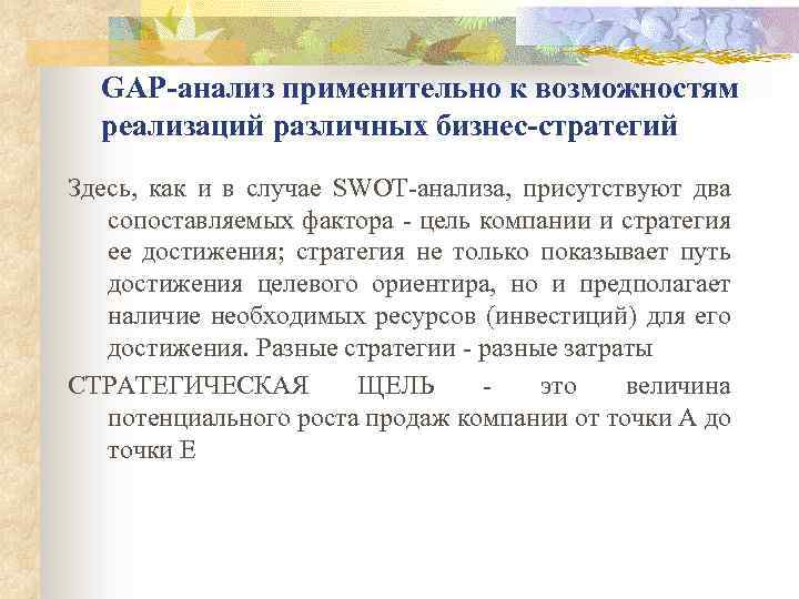 GАР-анализ применительно к возможностям реализаций различных бизнес-стратегий Здесь, как и в случае SWОТ-анализа, присутствуют