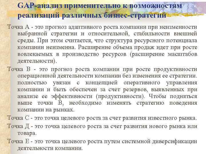 GАР-анализ применительно к возможностям реализаций различных бизнес-стратегий Точка А - это прогноз адаптивного роста