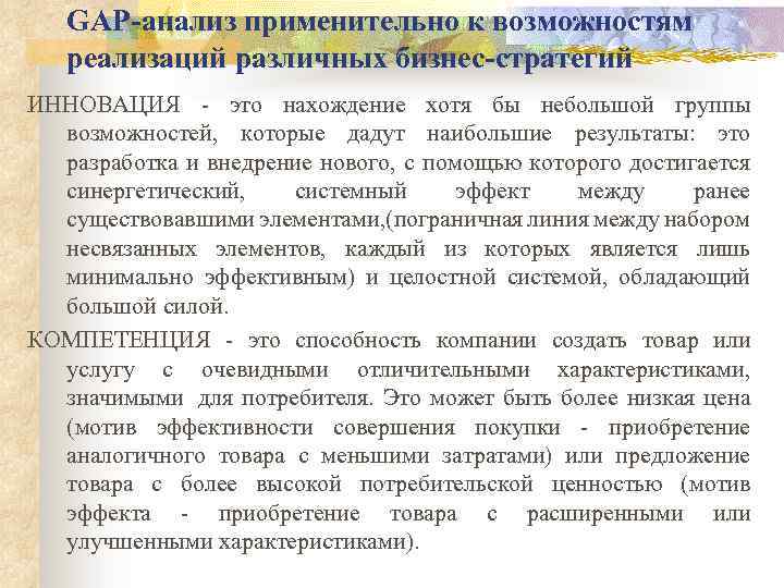 GАР-анализ применительно к возможностям реализаций различных бизнес-стратегий ИННОВАЦИЯ - это нахождение хотя бы небольшой